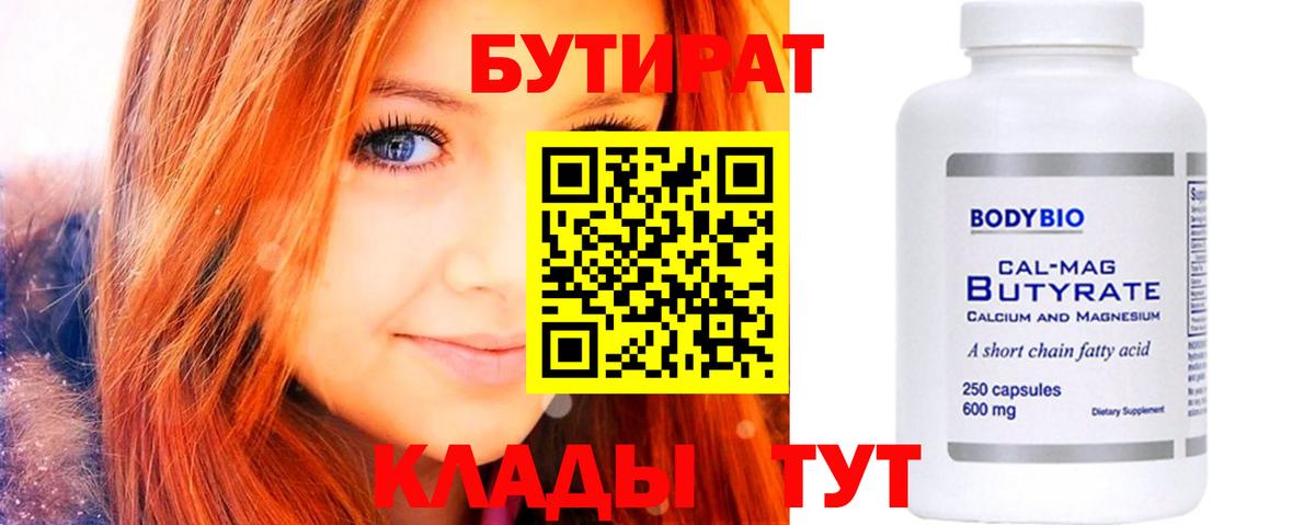 БУТИРАТ бутандиол  Вход с VPN  Озёры 